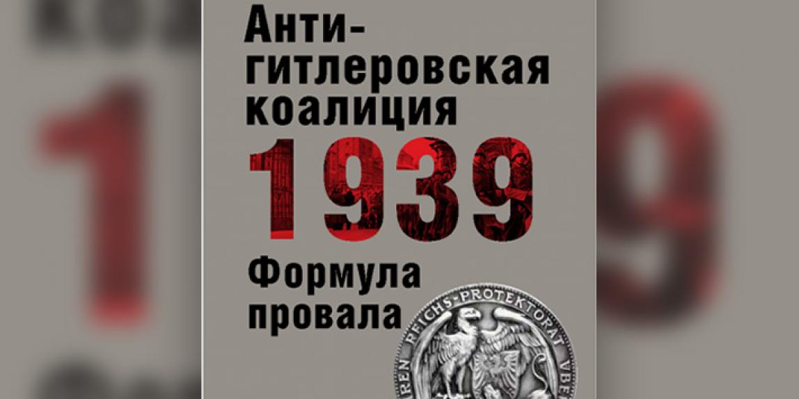 Второе издание книги «Антигитлеровская коалиция 1939 — формула провала» и материалы конференции «Мюнхенский сговор: уроки для современного мира» вышли к 80-летию событий августа 1939 года
