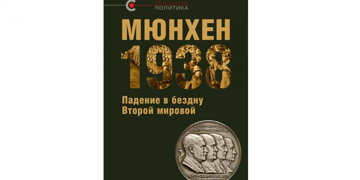 Институт совместно с издательством «Кучково поле» выпустил новую книгу в серии «Реальная политика» - МЮНХЕН 1938: ПАДЕНИЕ В БЕЗДНУ ВТОРОЙ МИРОВОЙ