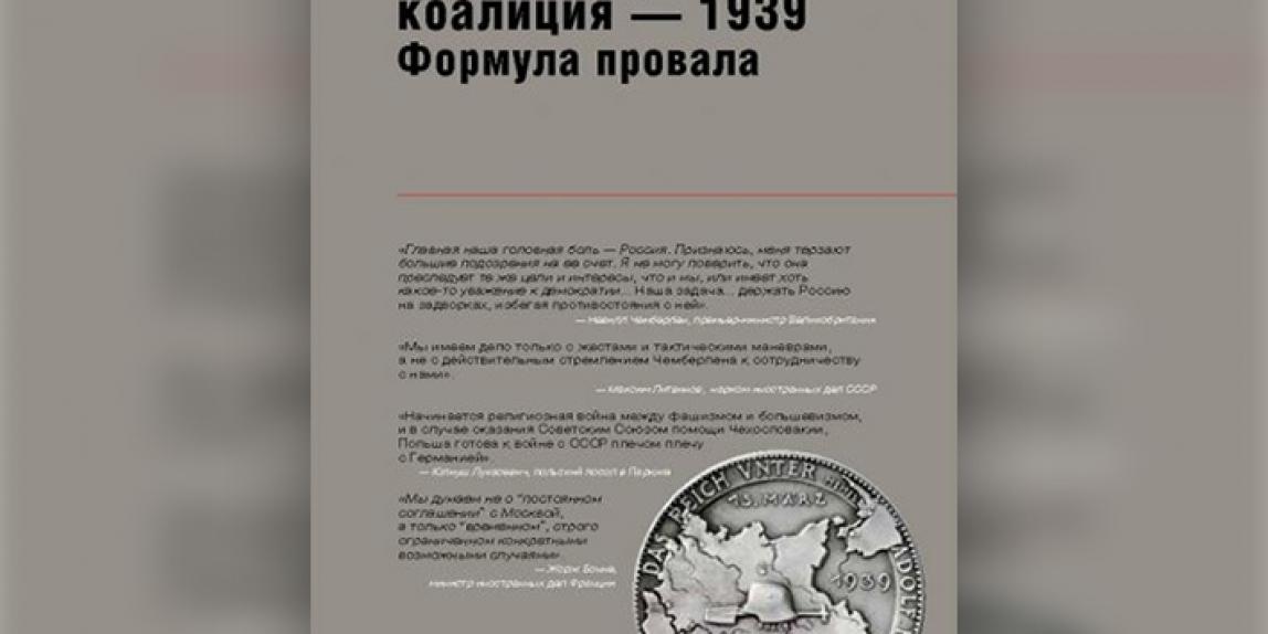 Второе издание книги «Антигитлеровская коалиция 1939 — формула провала» и материалы конференции «Мюнхенский сговор: уроки для современного мира» вышли к 80-летию событий августа 1939 года