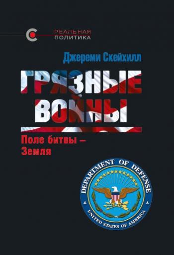 Книга «Грязные войны», Джереми Скейхилл