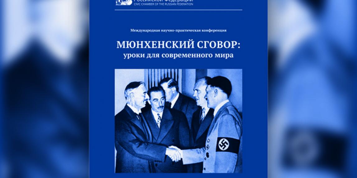 Второе издание книги «Антигитлеровская коалиция 1939 — формула провала» и материалы конференции «Мюнхенский сговор: уроки для современного мира» вышли к 80-летию событий августа 1939 года