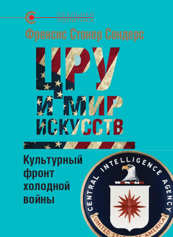 ЦРУ и мир искусств - обложка.jpg